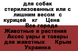 pro pian light для собак стерилизованных или с лишним весом. с курицей14 кг  › Цена ­ 3 150 - Все города Животные и растения » Аксесcуары и товары для животных   . Крым,Украинка